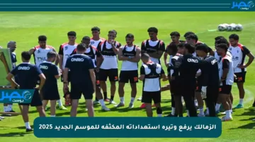 الزمالك يرفع وتيرة استعداداته المكثفة للموسم الجديد 2025